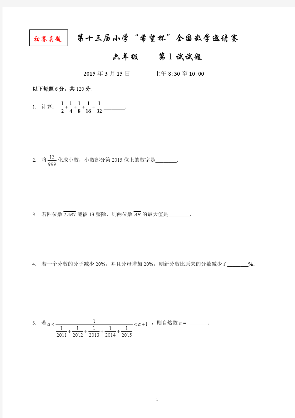 6年级--2015年第十三届小学“希望杯”全国数学邀请赛及答案