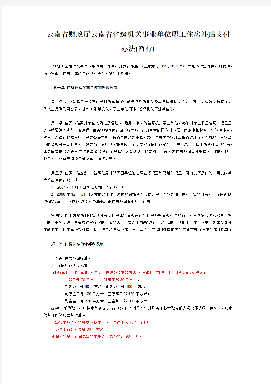 云南省财政厅云南省省级机关事业单位职工住房补贴支付办法(暂行)