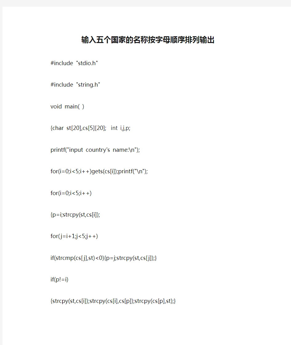 输入五个国家的名称按字母顺序排列输出