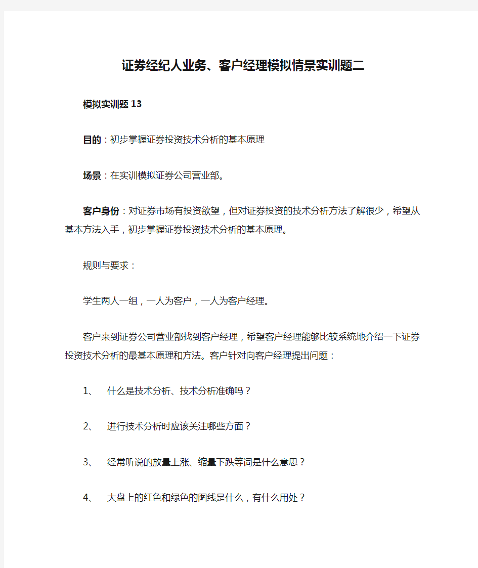 证券经纪人业务、客户经理模拟情景实训题二