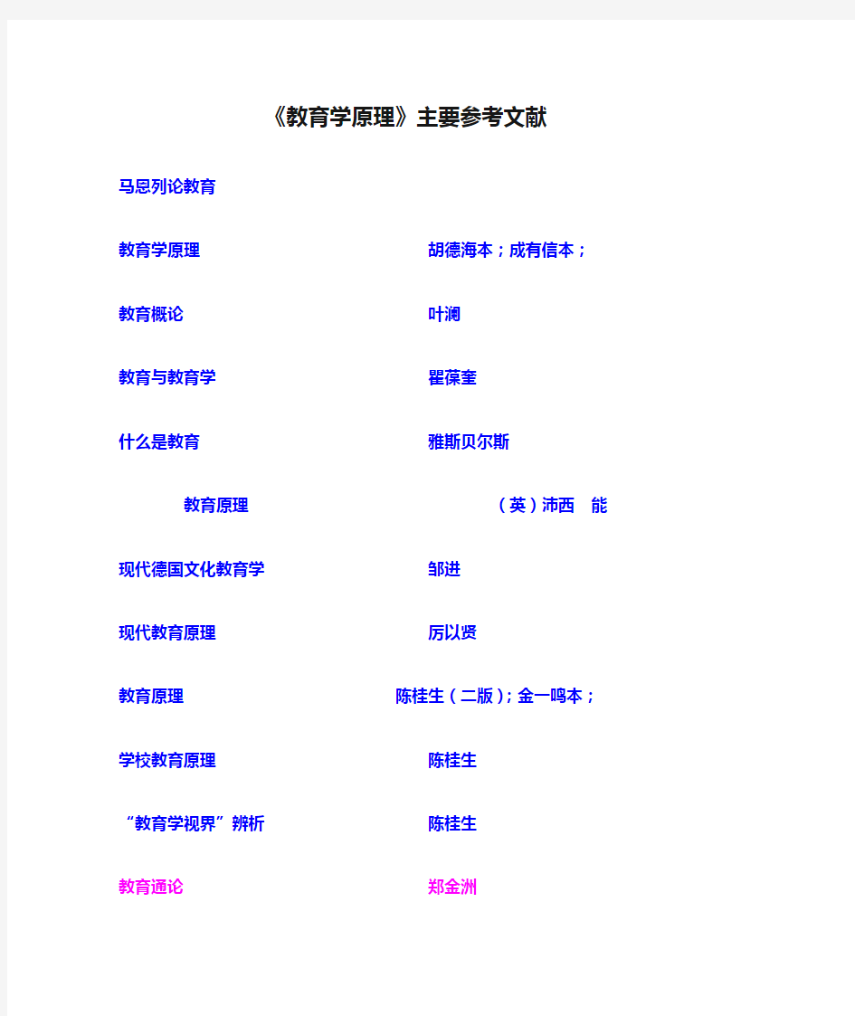 《教育学原理》主要参考文献