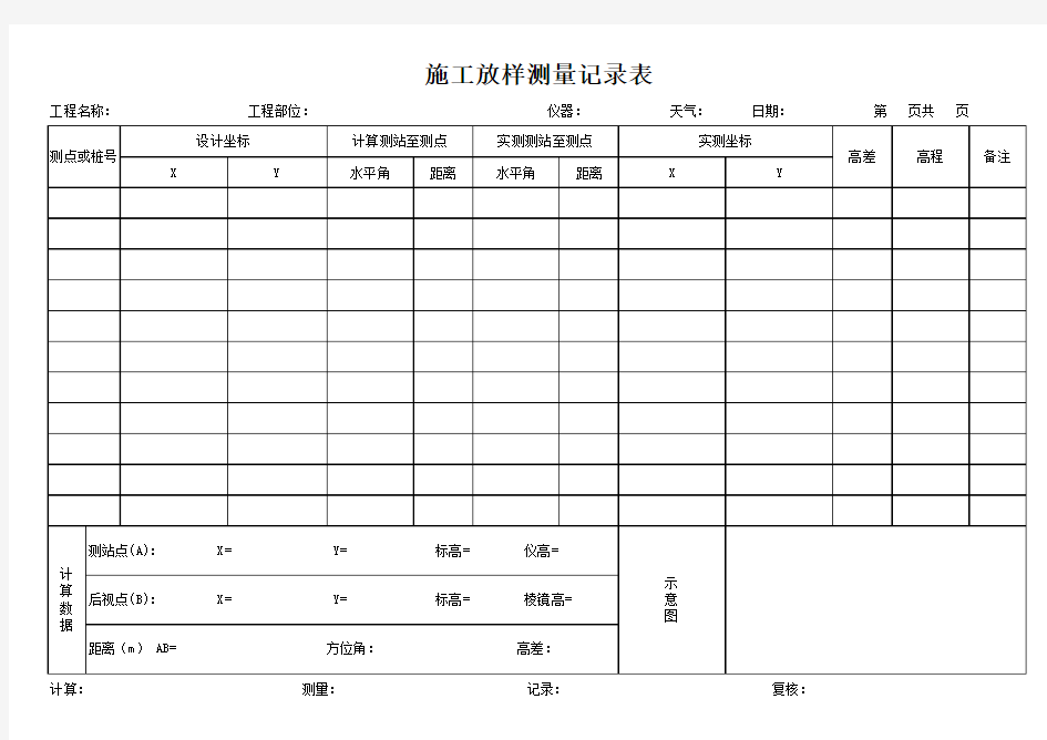 全站仪施工放线测量原始记录表