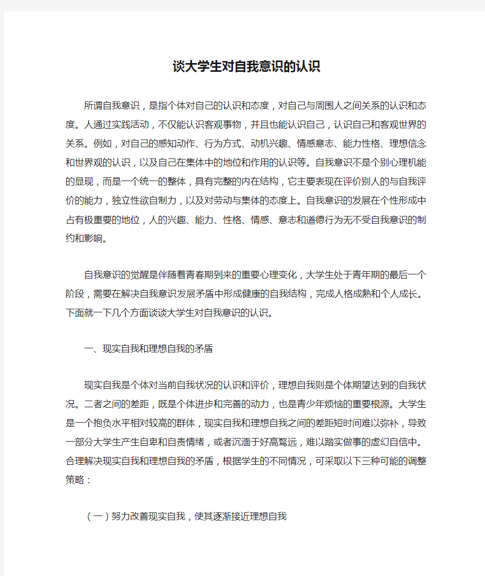 谈大学生对自我意识的认识