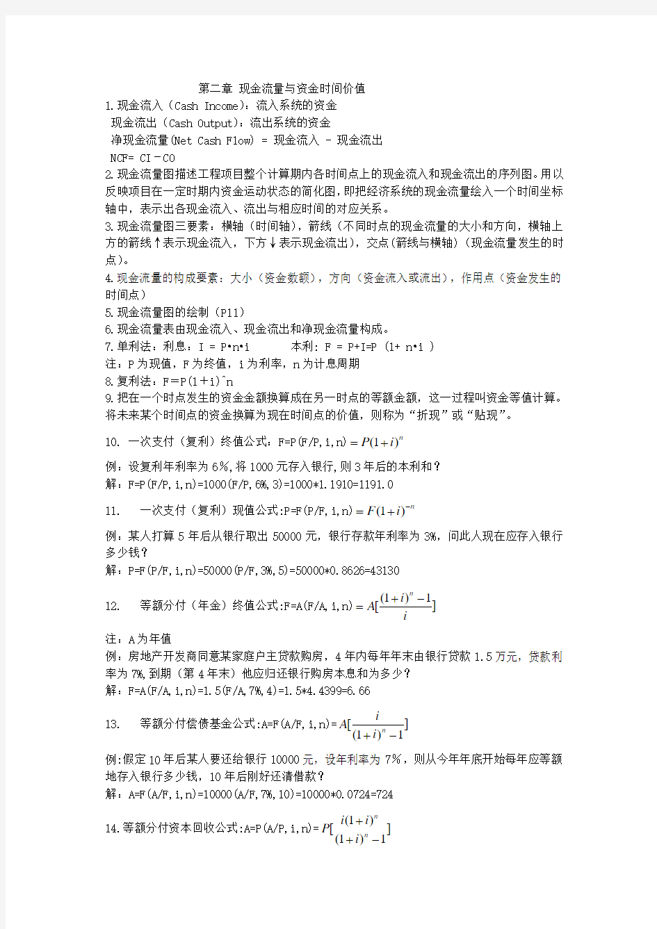 工程经济学知识点