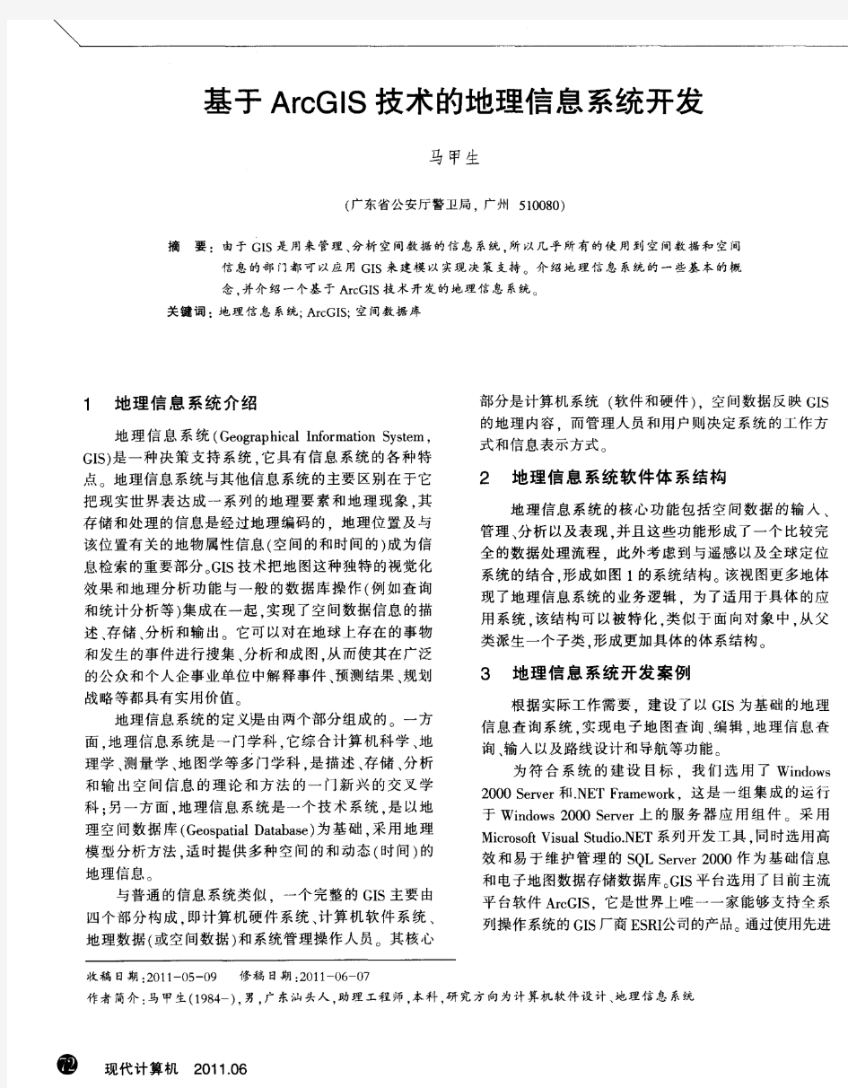 基于ArcGIS技术的地理信息系统开发