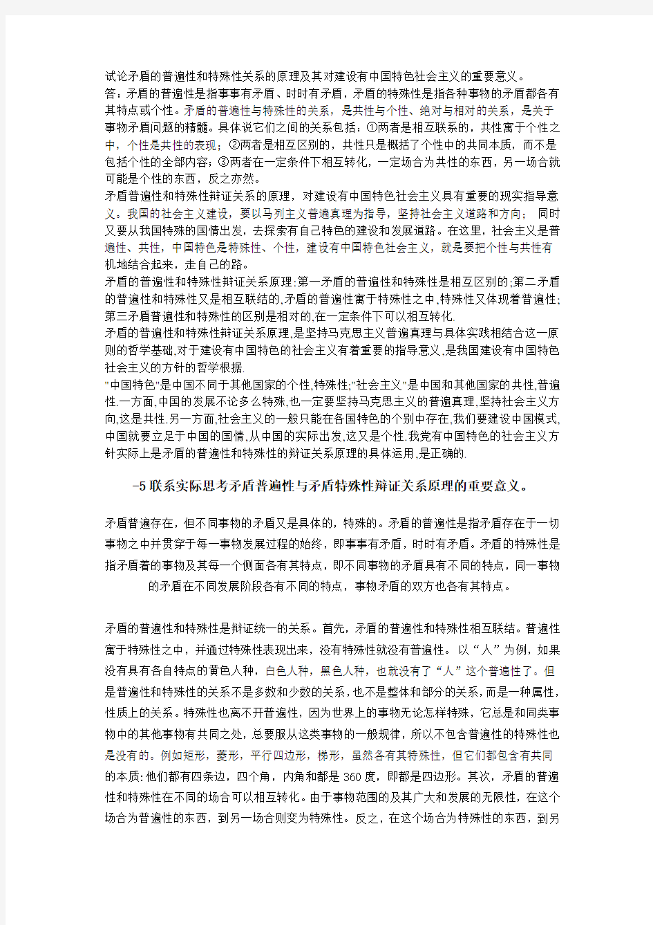 试论矛盾的普遍性和特殊性关系的原理及其对建设有中国特色社会主义的重要意义