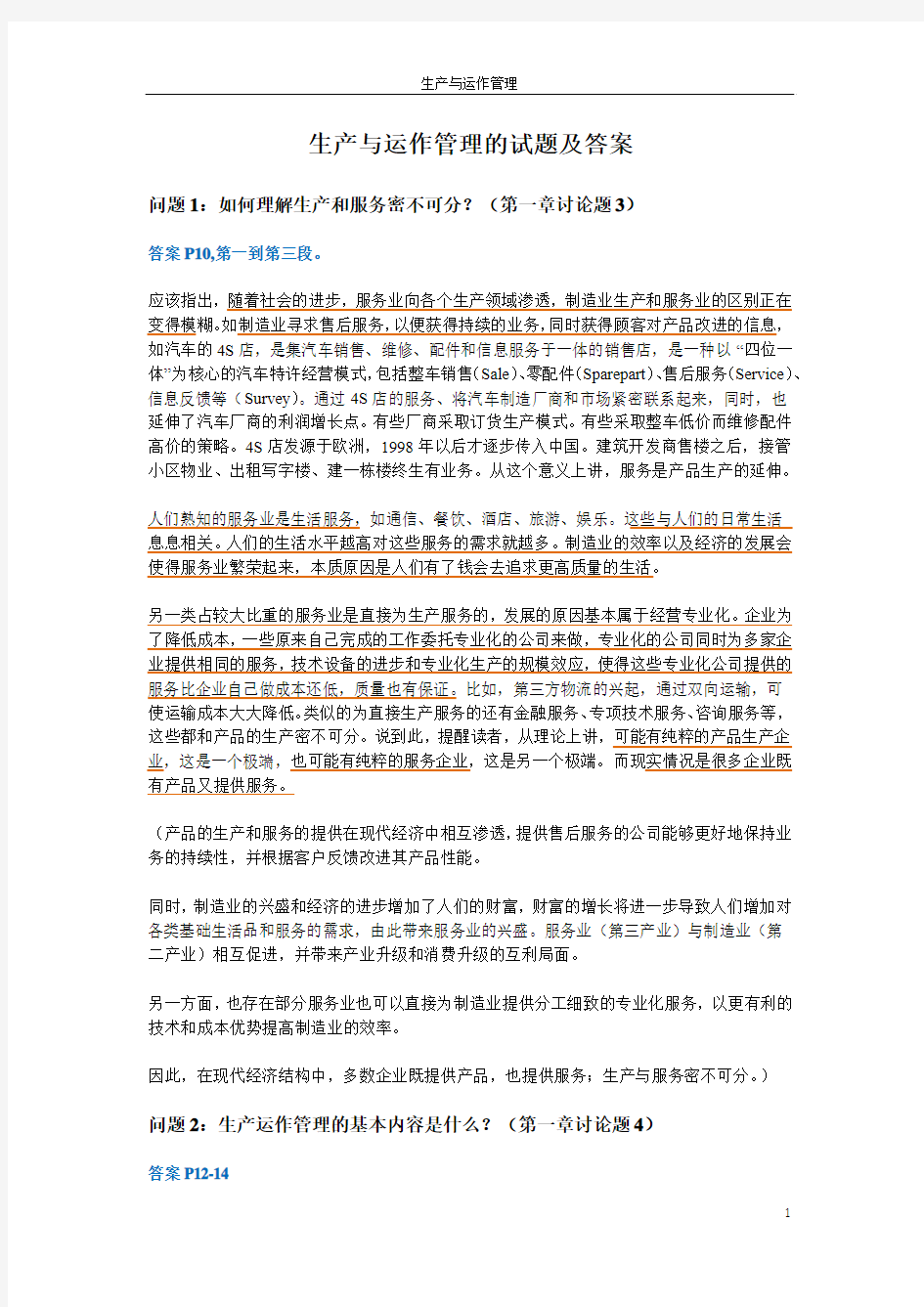 20140611整理：生产与运作管理的课后讨论题及答案