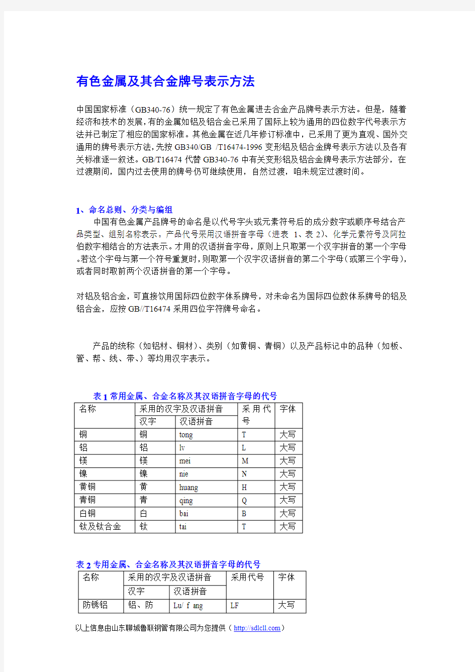 有色金属及其合金牌号表示方法