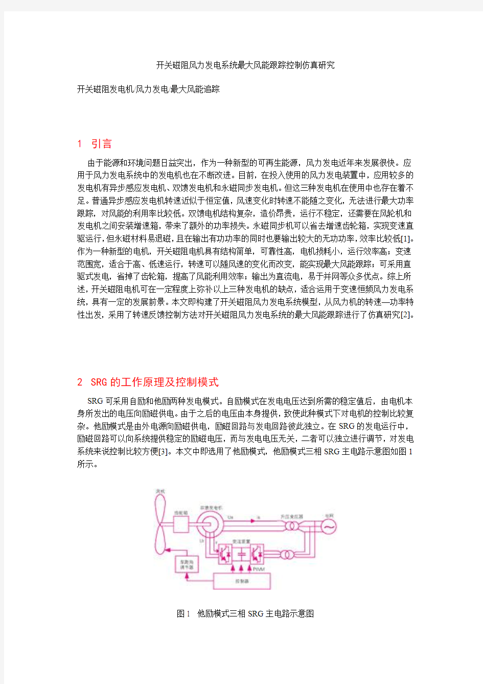 开关磁阻风力发电系统最大风能跟踪控制仿真研究