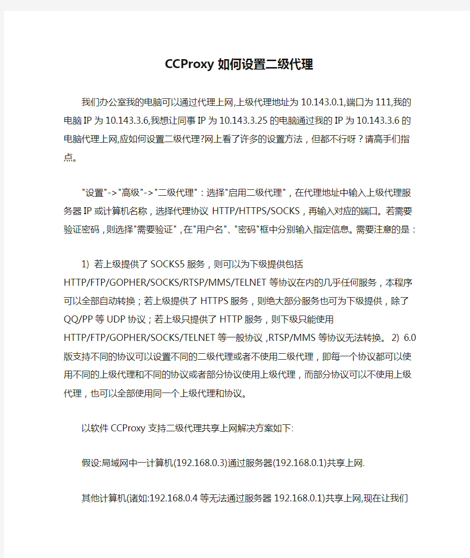 CCProxy如何设置二级代理