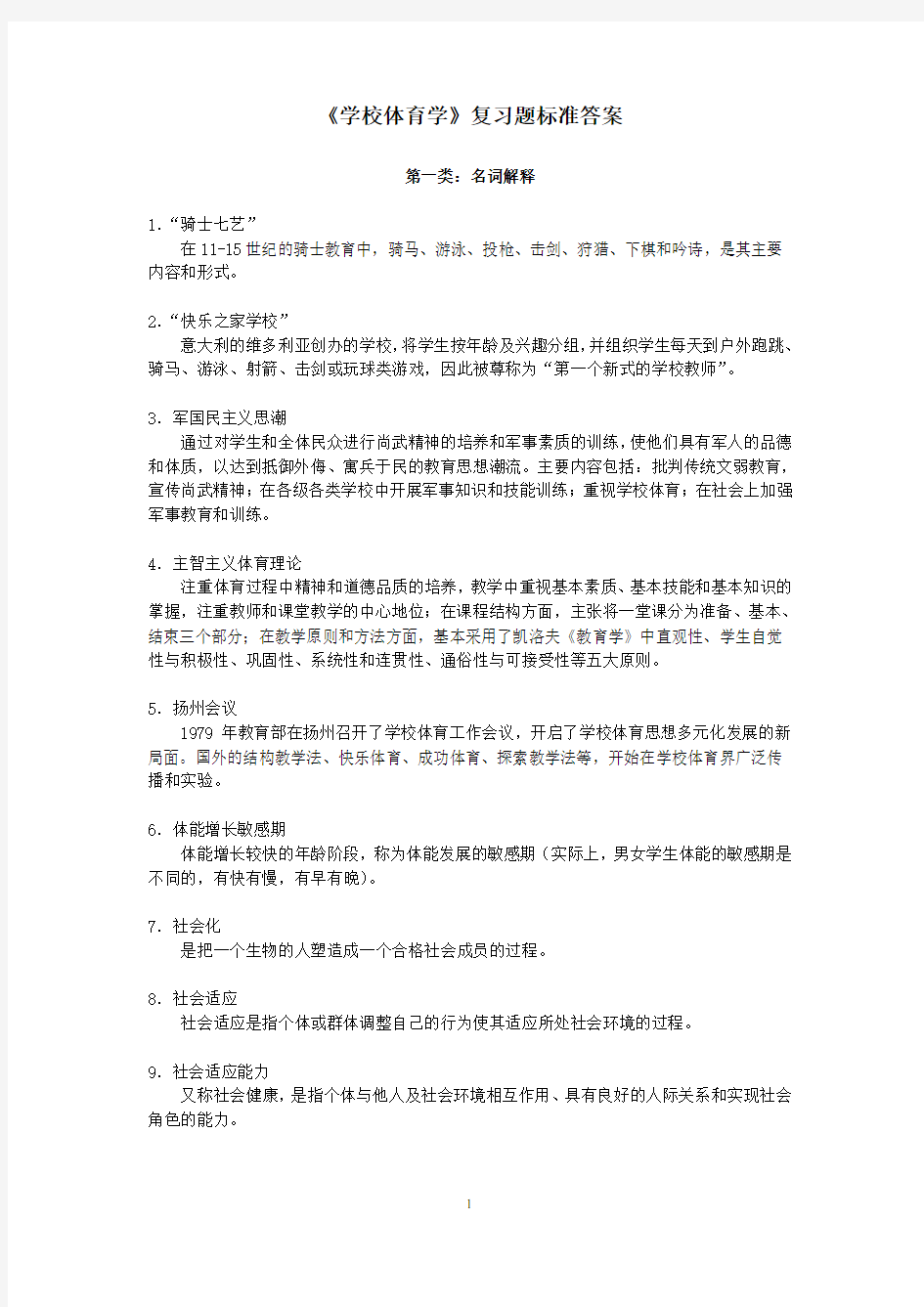 学校体育学复习题标准答案