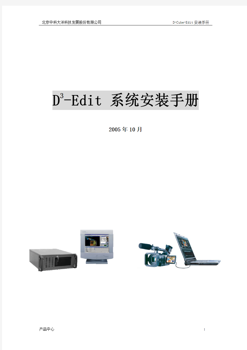 D-Cube-Edit_系统安装手册