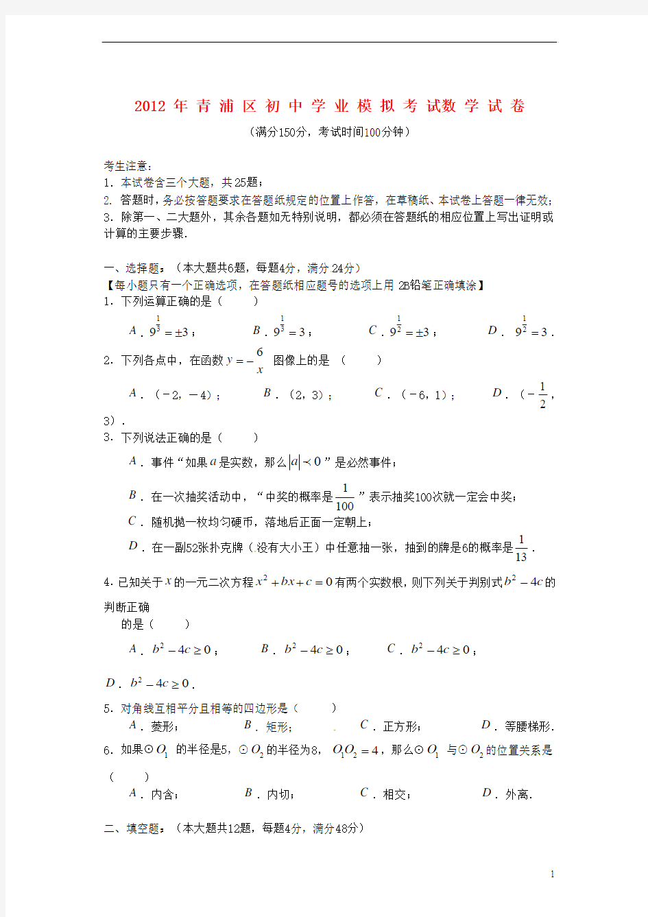 2012年上海青浦区中考数学质量抽查试卷(二模)