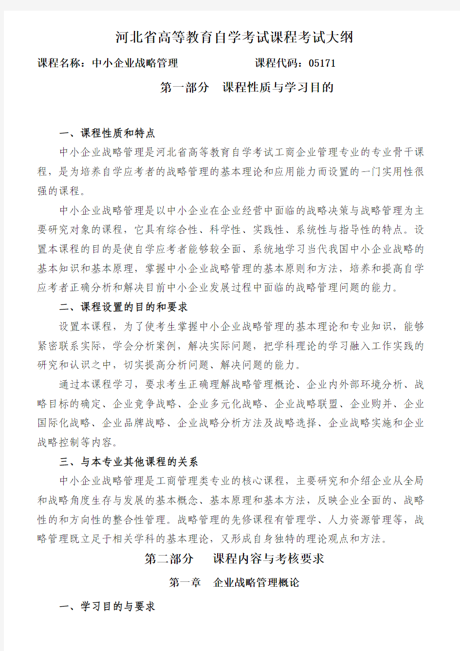 工商企业管理专业代码05171中小企业战略管理自考大纲