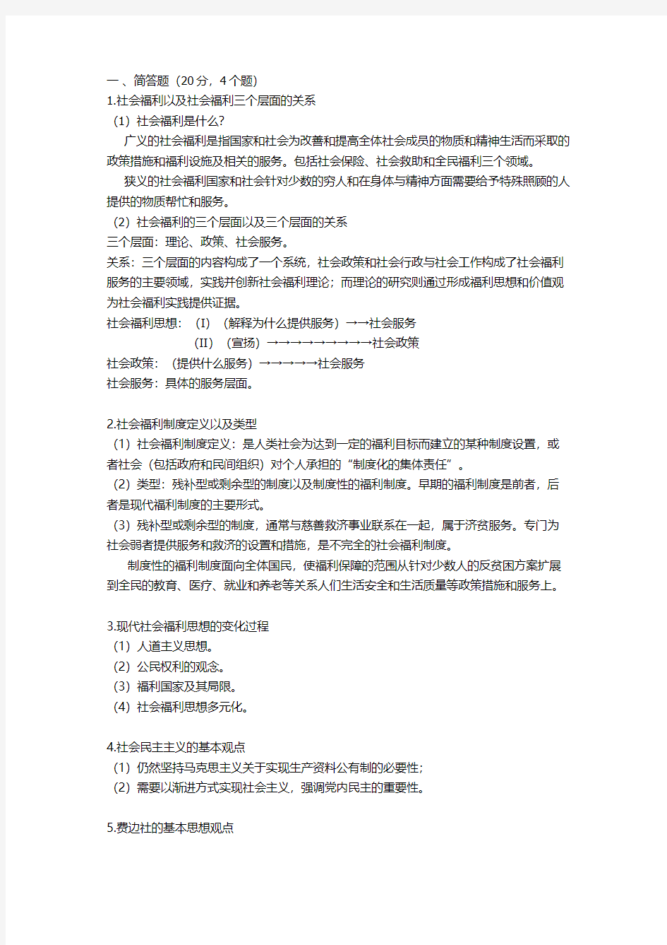 社会福利思想考试内容