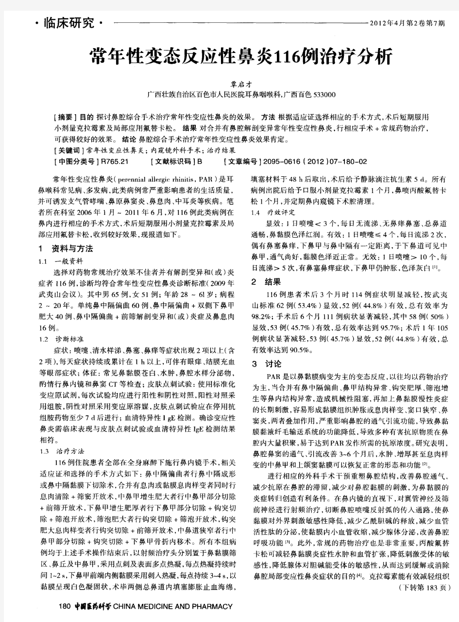 常年性变态反应性鼻炎116例治疗分析