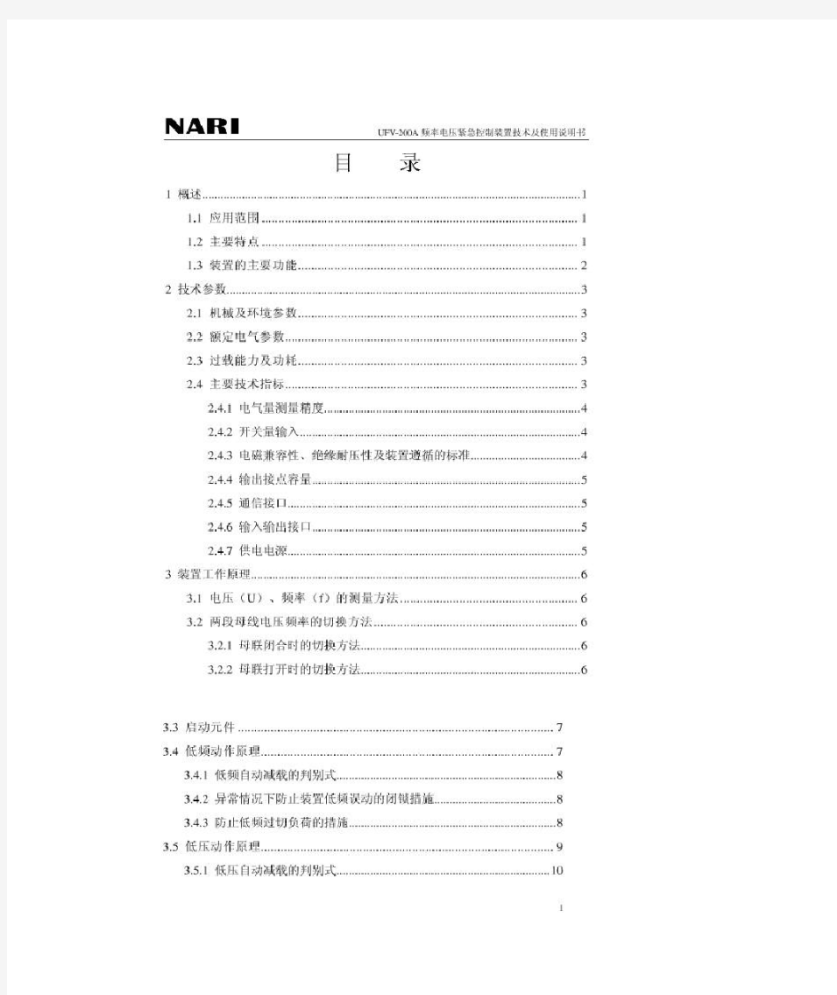 UFV-200A型频率电压紧急控制装置技术及使用说明书