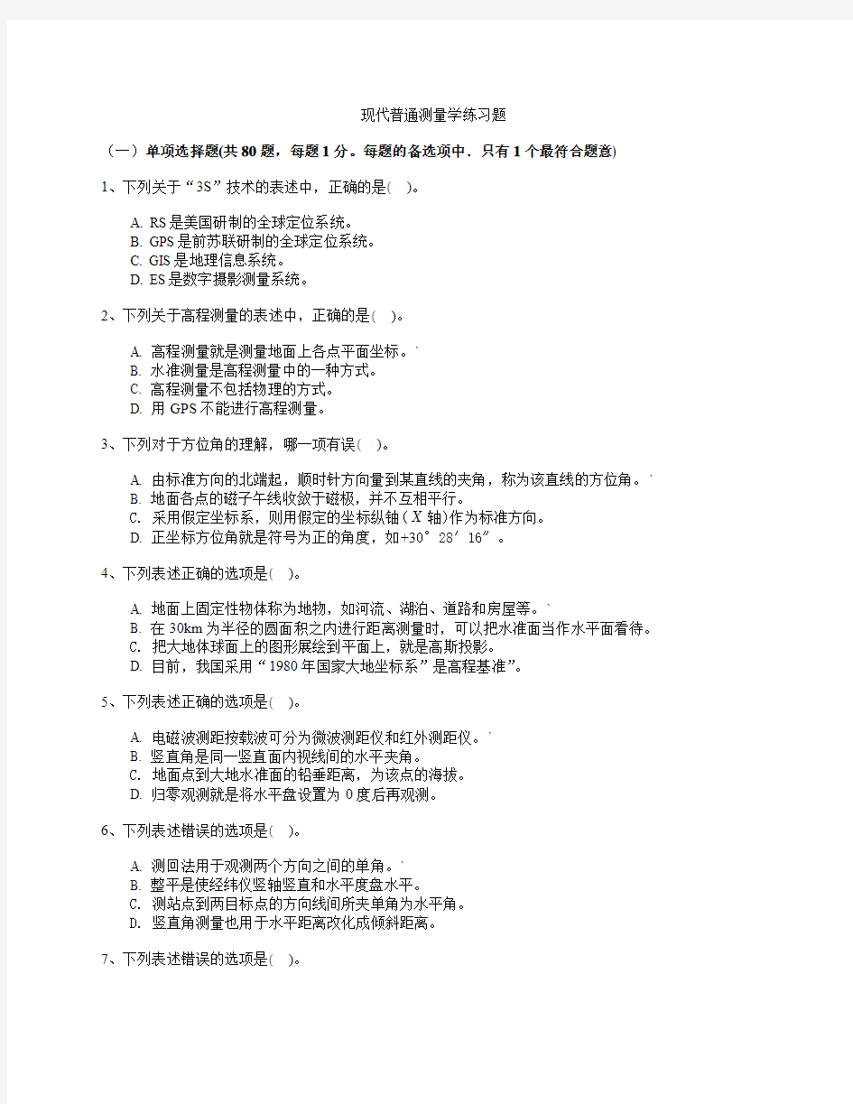 现代普通测量学练习题