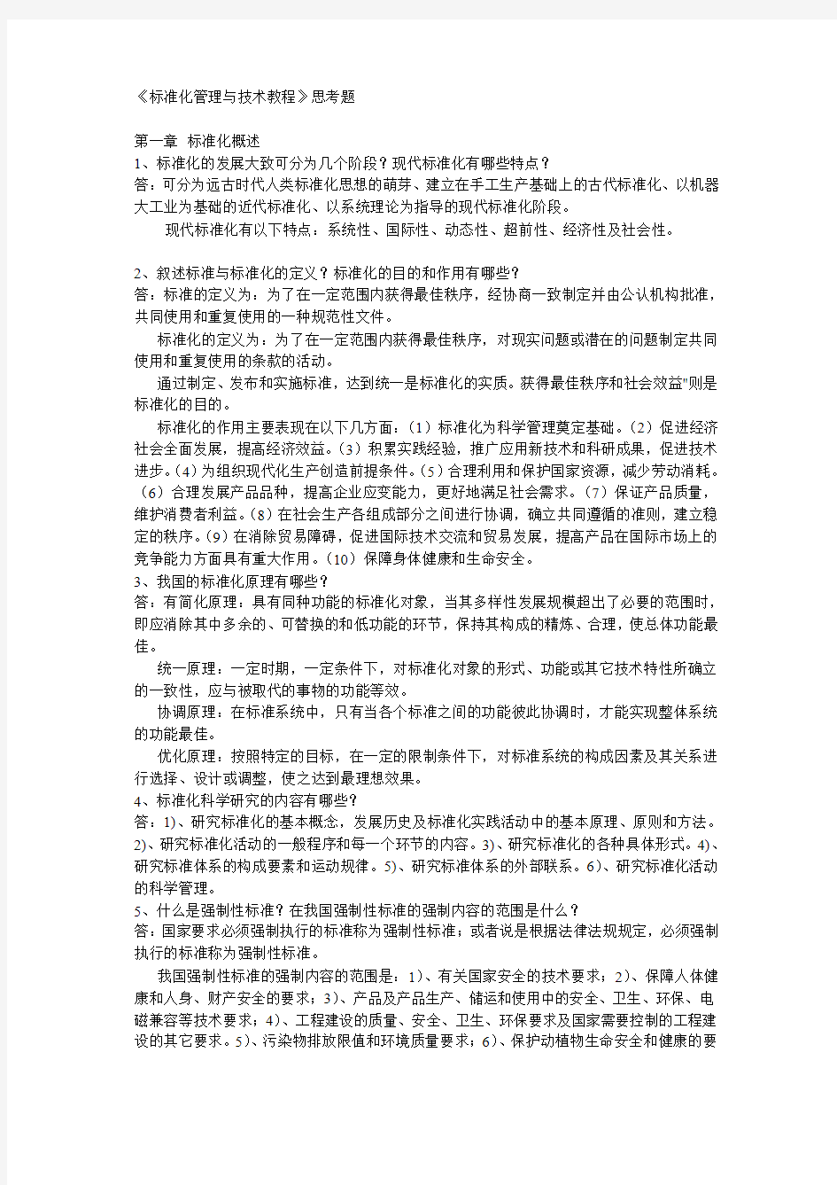 标准化管理与技术教程思考题