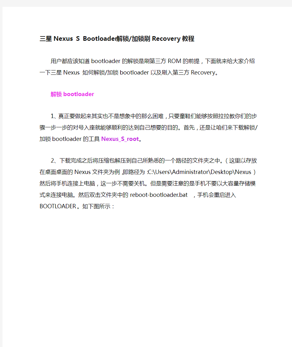 三星Nexus S Bootloader解锁加锁刷Recovery教程