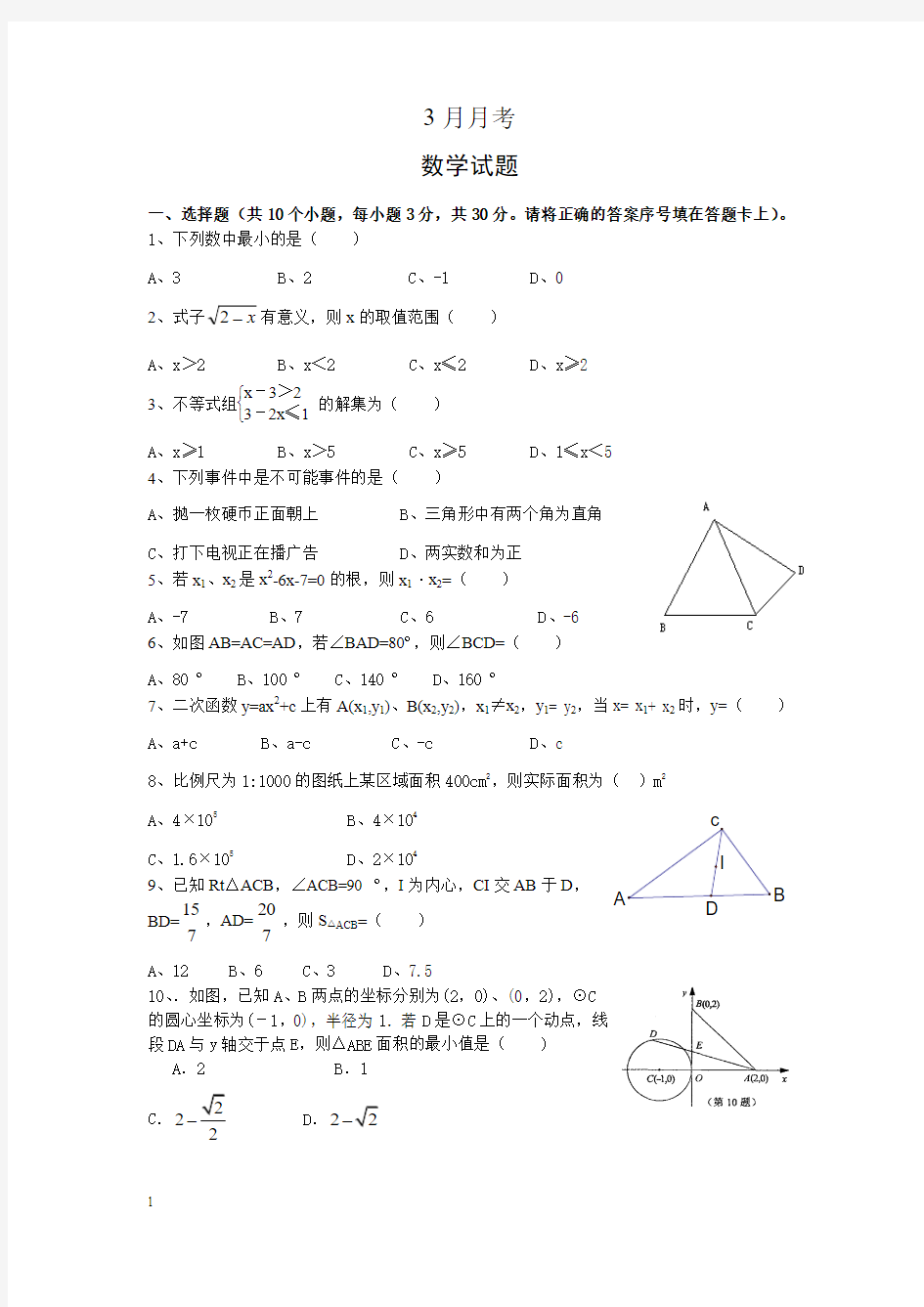 3月九年级数学月考试题及答案