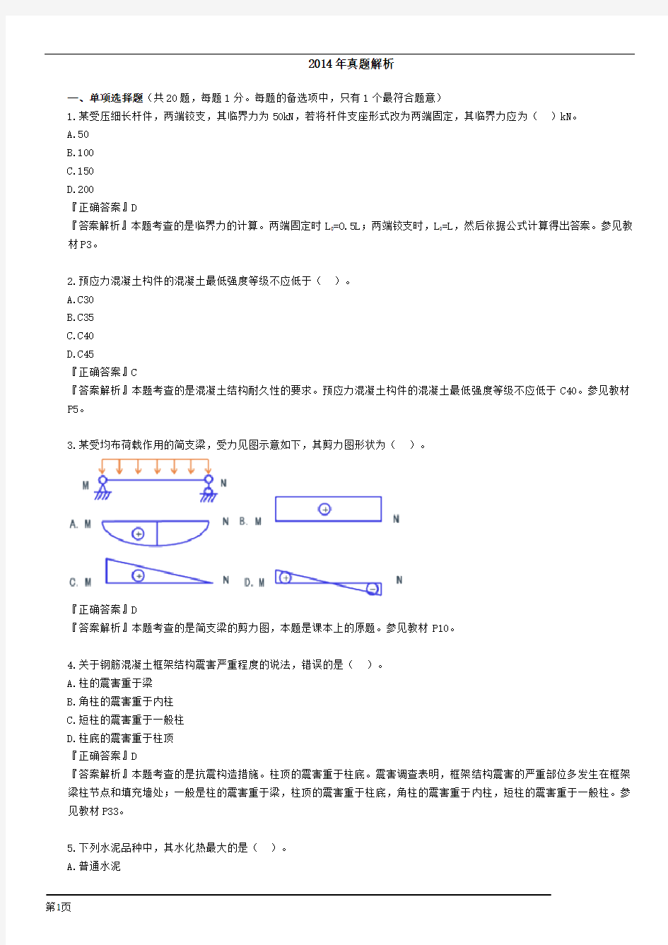 2014年一建实务真题及答案