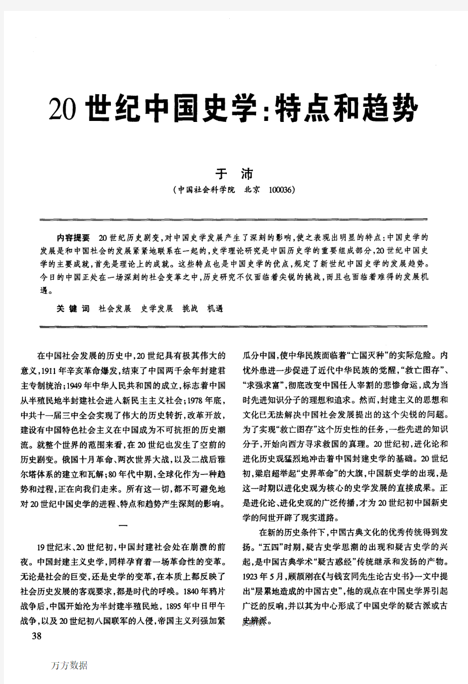 20世纪中国史学特点和趋势