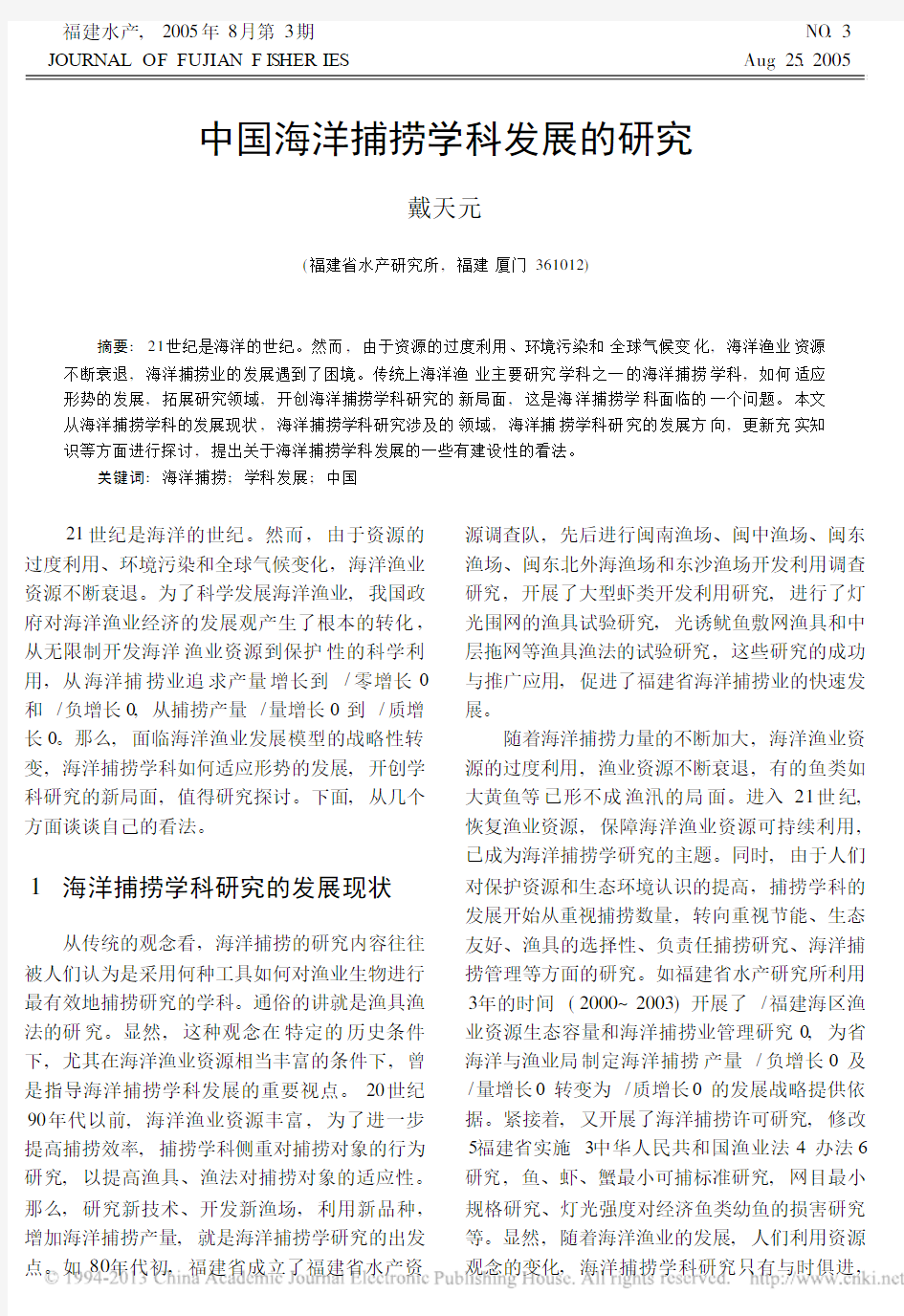 中国海洋捕捞学科发展的研究