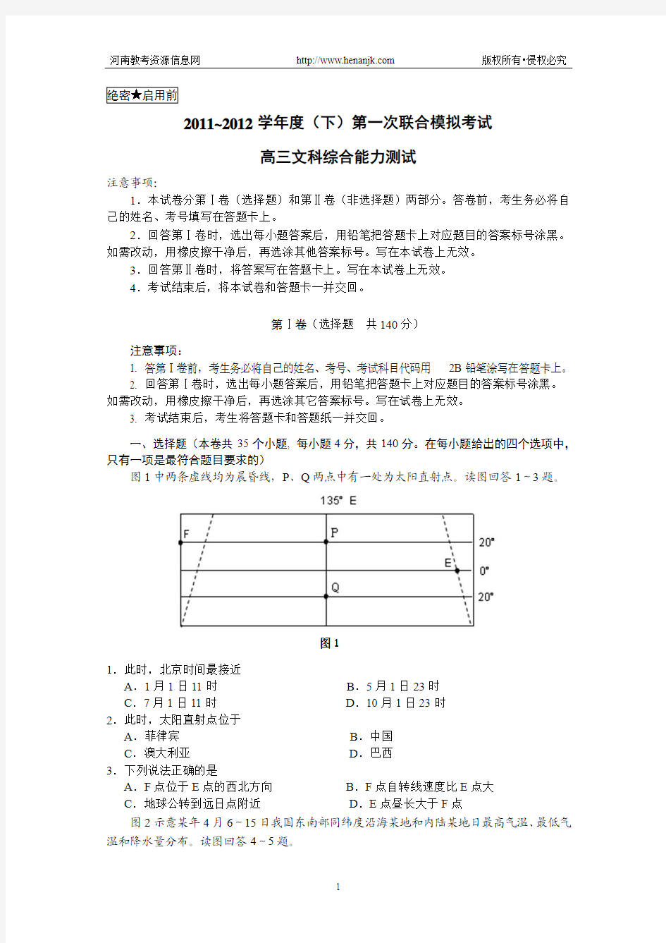 辽宁省丹东四校协作体2012届高三下学期第一次联合模拟考试文科综合试题