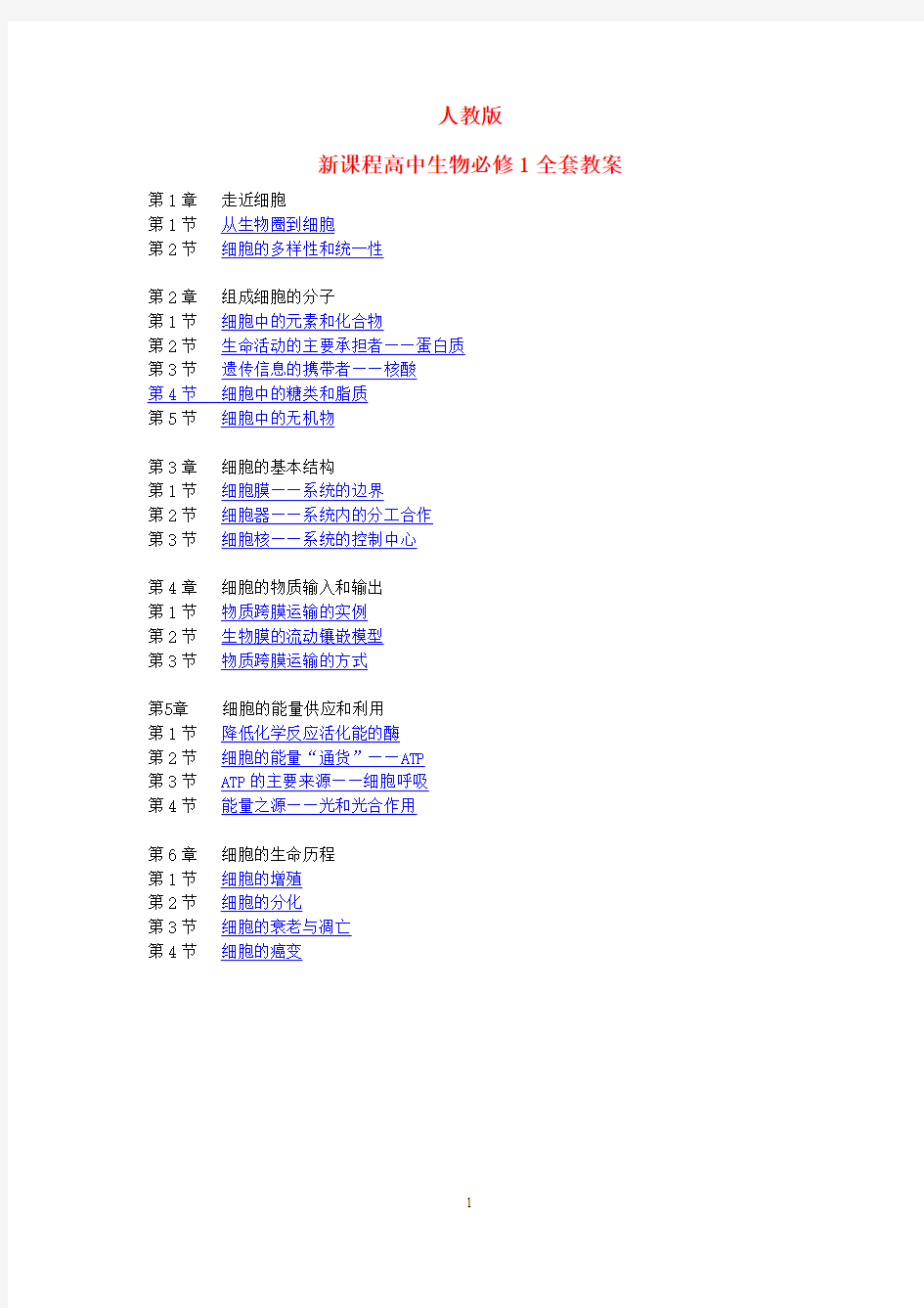 【人教版】高中生物必修1全套教案