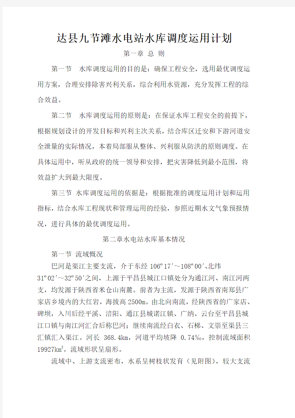 水库调度运用计划