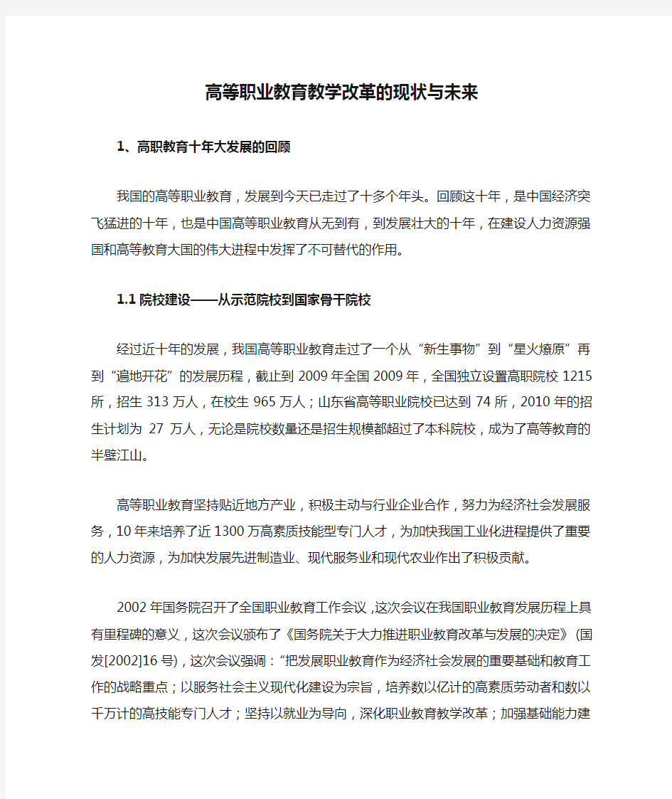 高等职业教育教学改革的现状与未来热点