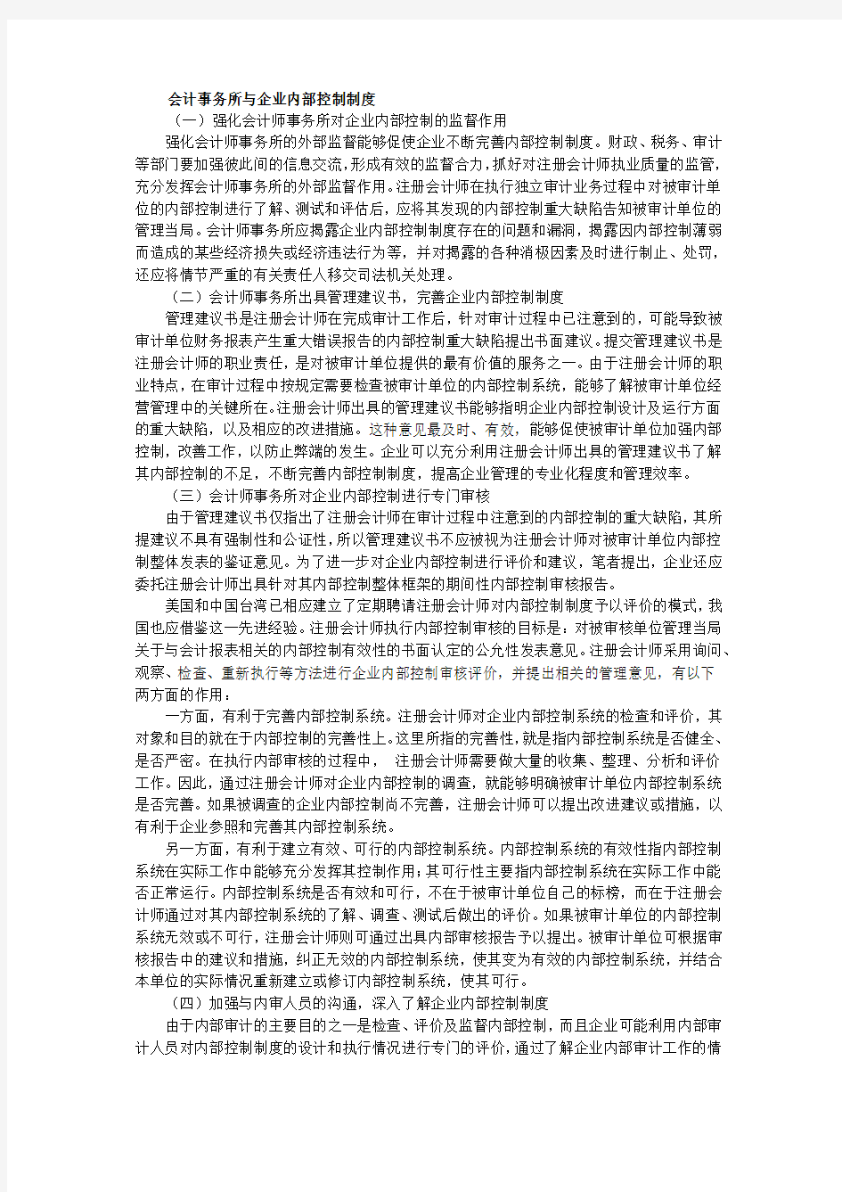 会计事务所与企业内部控制制度