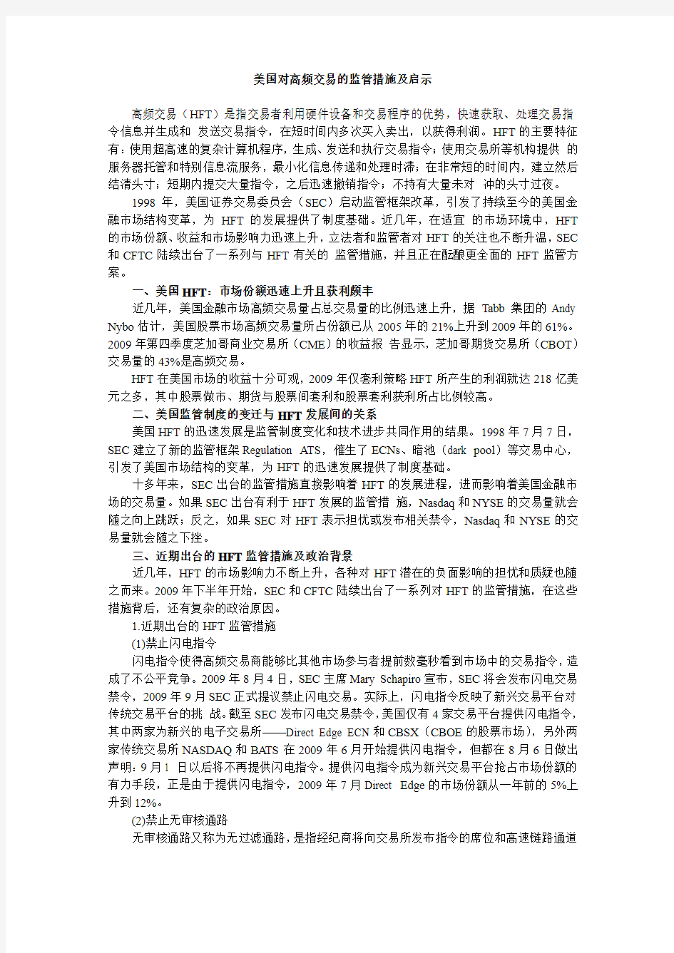 美国对高频交易的监管措施及启示