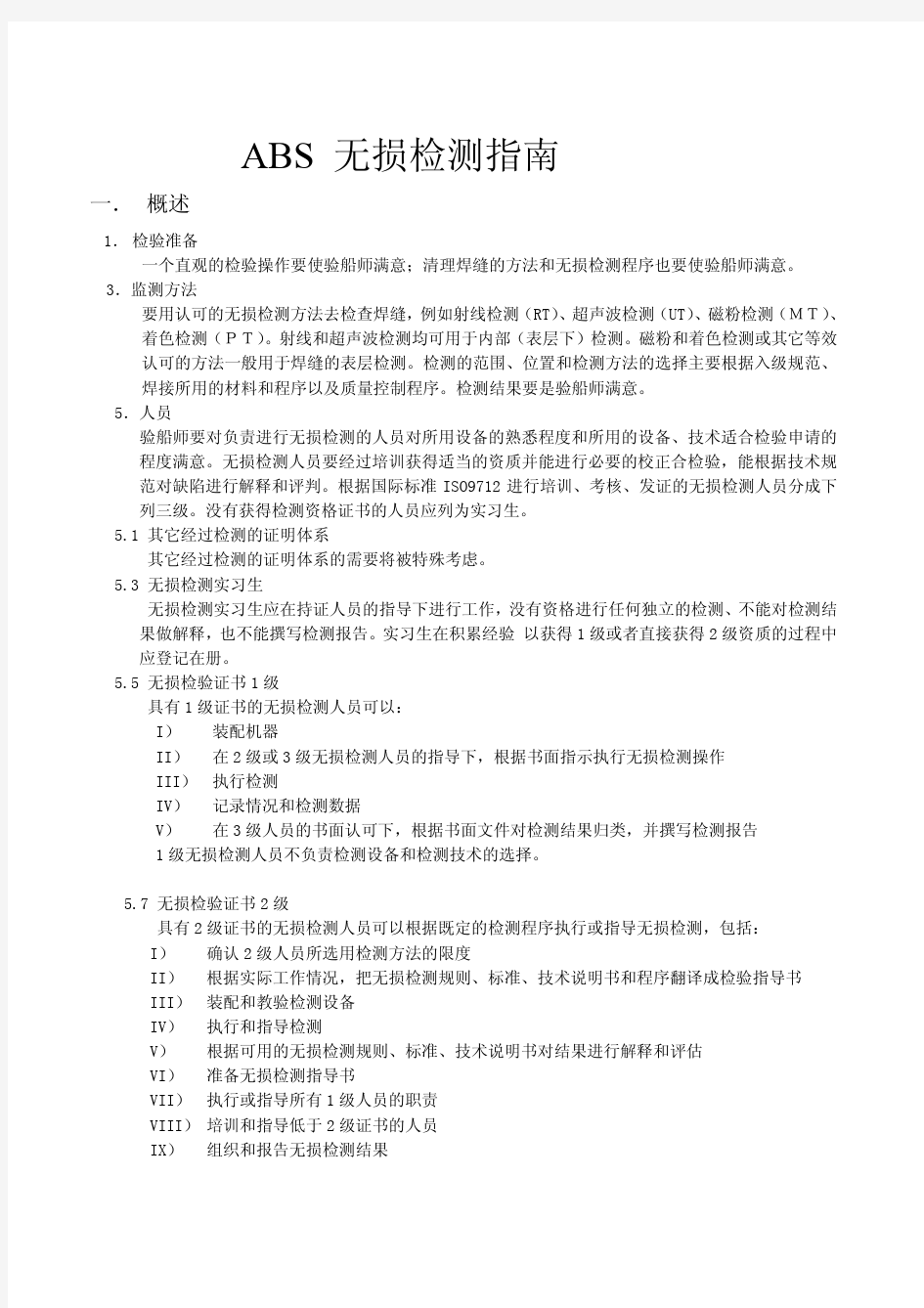 美国船级社(ABS)无损检测标准