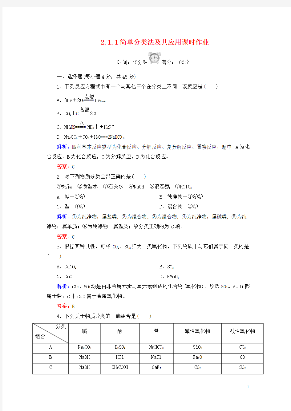 清风语文精编教案学案高中 2.1.1简单分类法及其应用课时作业 新人教版必修1