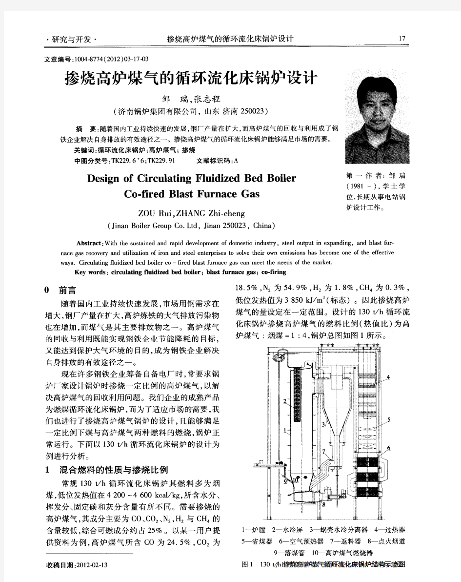 掺烧高炉煤气的循环流化床锅炉设计