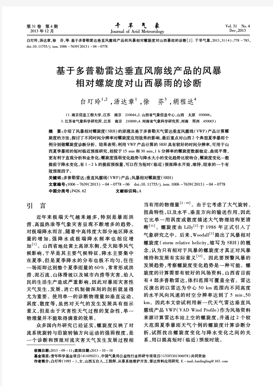 基于多普勒雷达垂直风廓线产品的风暴 相对螺旋度对山西暴雨