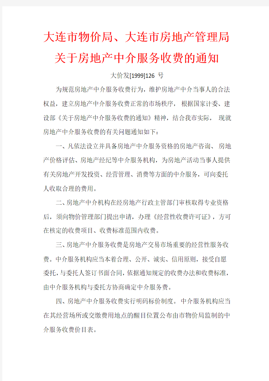 1999-11-3 大连市物价局、大连市房地产管理局关于房地产中介服务收费的通知 文件编号：大价发[1999]126号