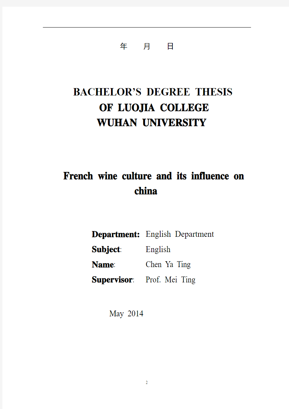 法国葡萄酒文化及其对中国的影响