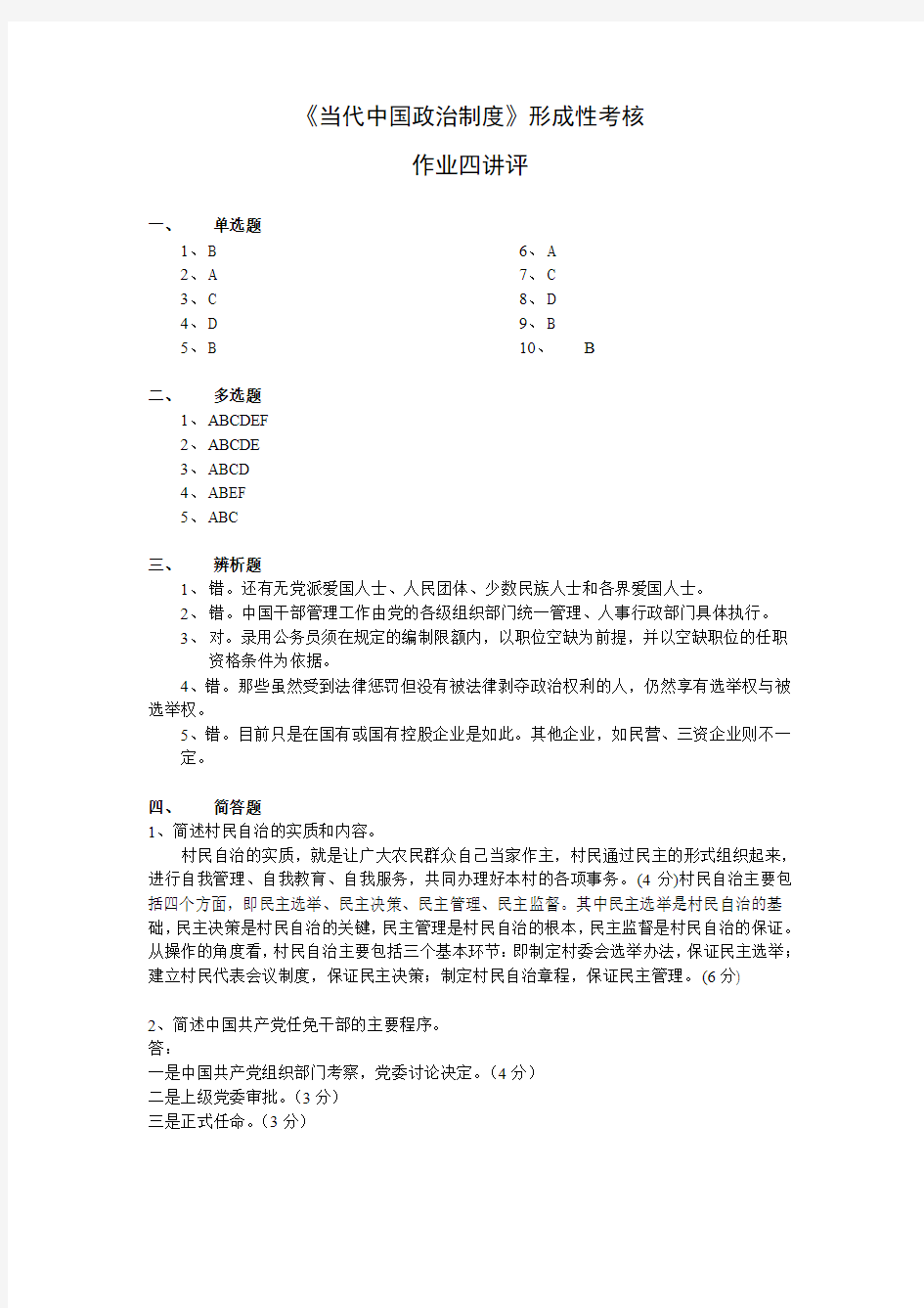 当代中国政治制度形考作业4