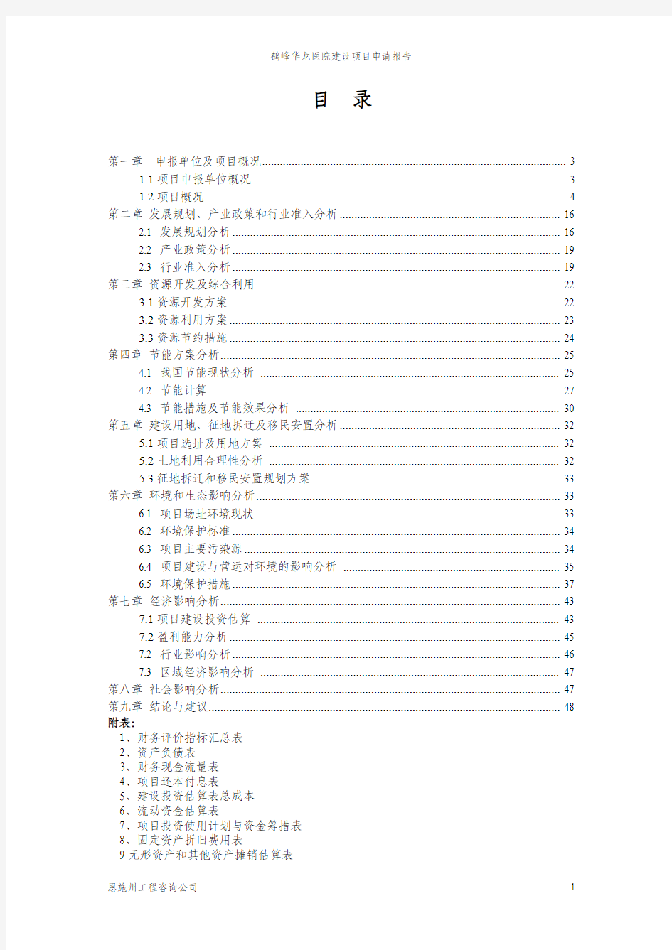 鹤峰华龙医院建设项目申请报告