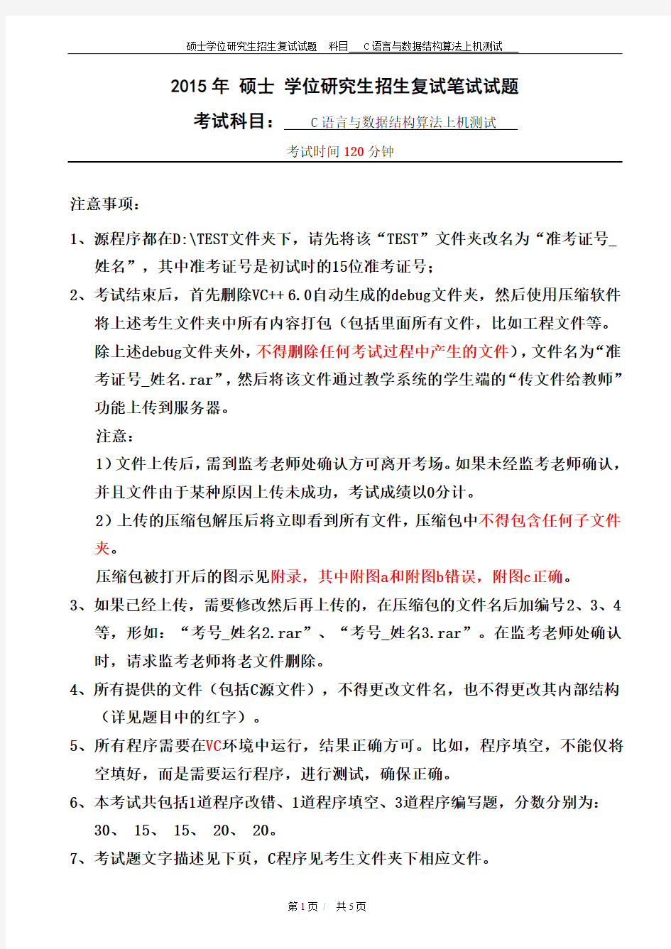 东华大学2015年计算机学院研究生复试上机考真题