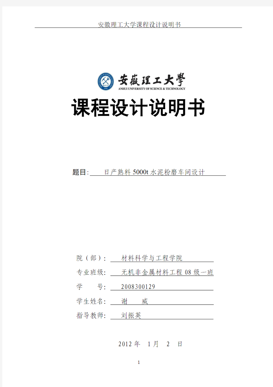 泥熟料5000t生产线粉磨车间课程设计