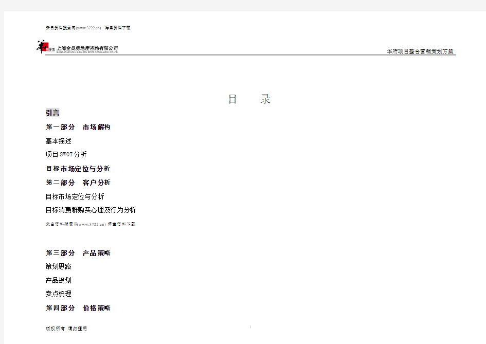 上海XX房地产咨询有限公司-华府项目整合营销策划方案(DOC 69页)