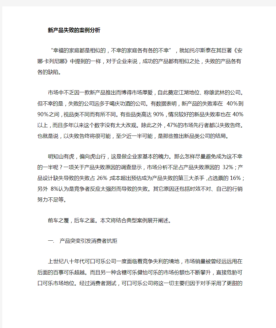 新产品失败原因分析案例