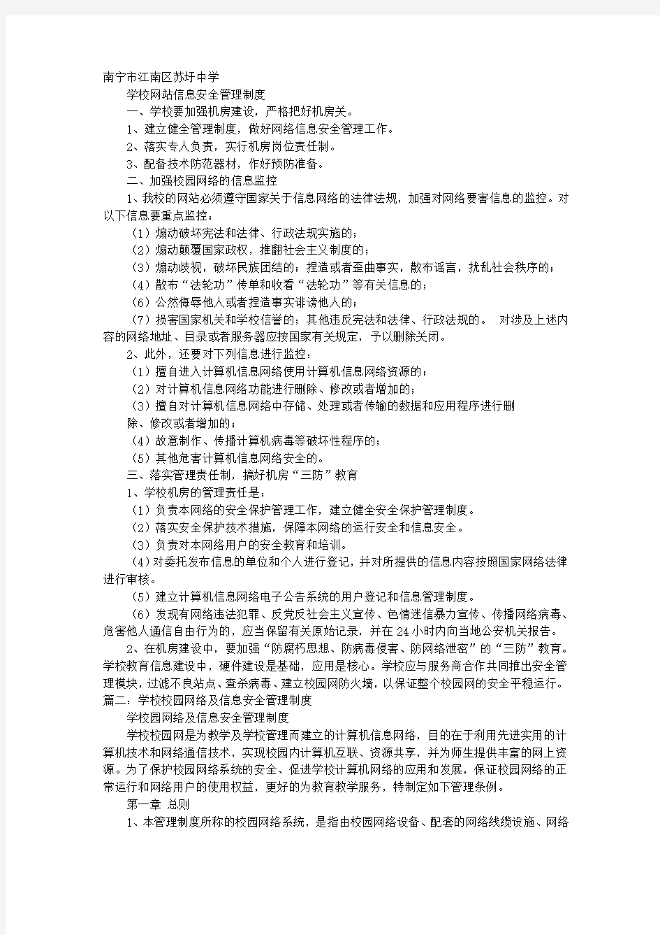 校园网络信息安全管理制度