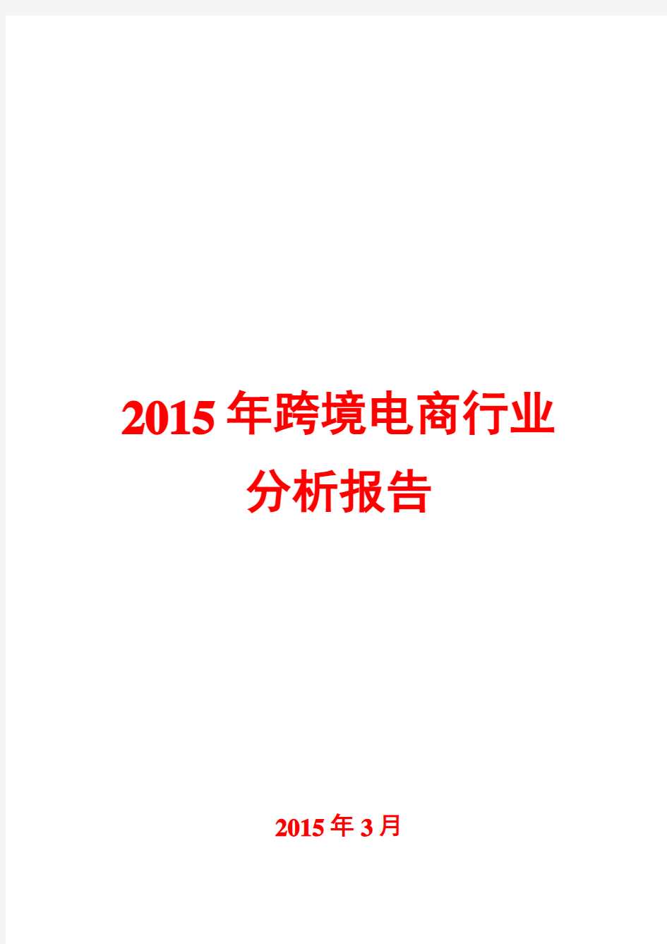 2015年跨境电商行业分析报告