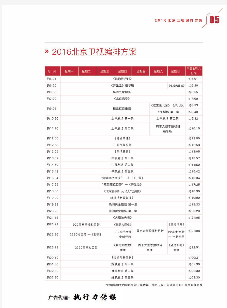 2016年北京卫视节目表编排表20160101执行力传媒