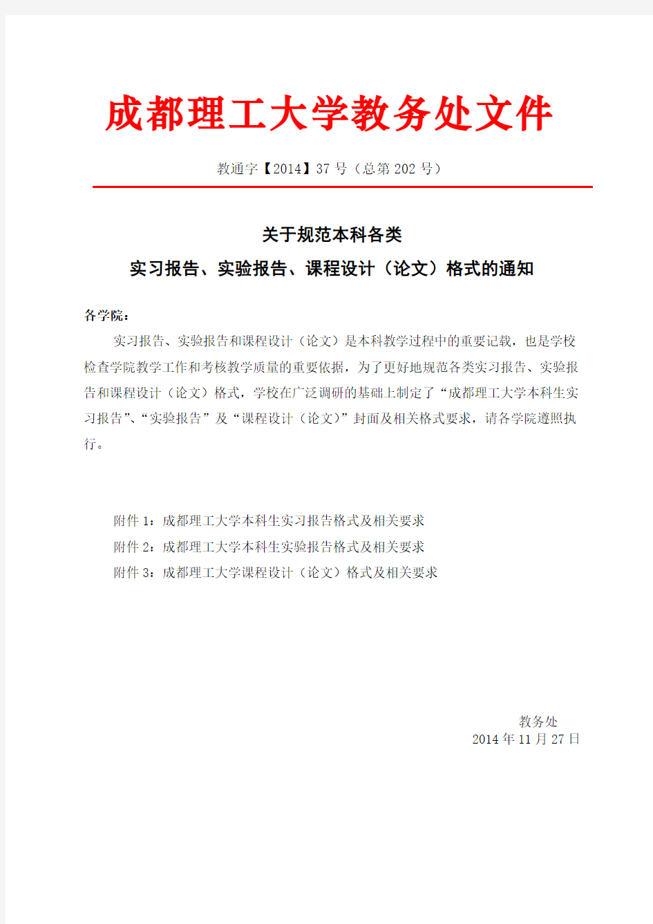 关于规范本科各类实习报告、实验报告、课程设计(论文)格式的通知